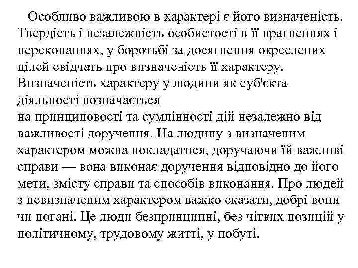 Особливо важливою в характері є його визначеність. Твердість і незалежність особистості в її прагненнях