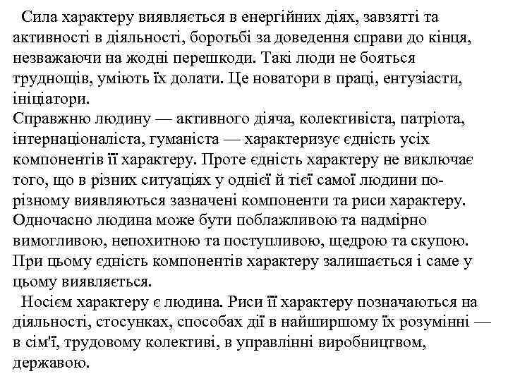 Сила характеру виявляється в енергійних діях, завзятті та активності в діяльності, боротьбі за доведення