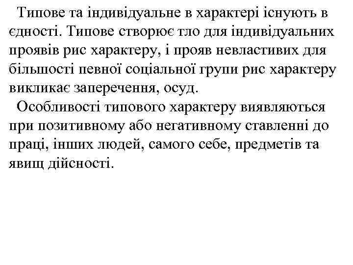 Типове та індивідуальне в характері існують в єдності. Типове створює тло для індивідуальних проявів