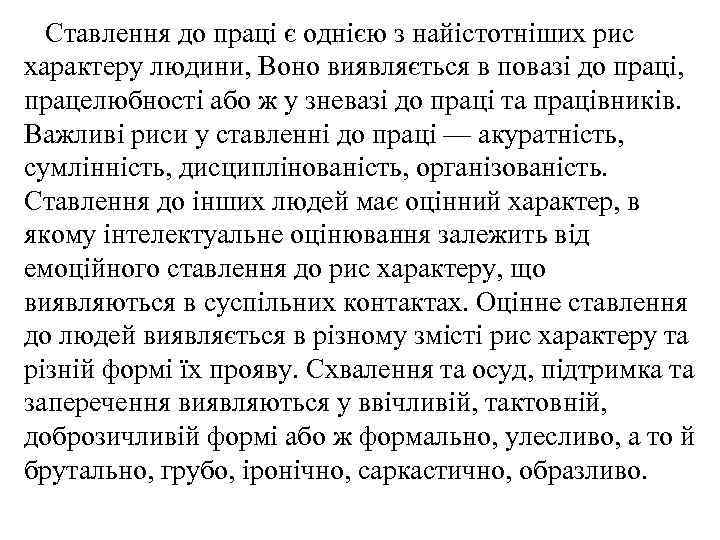 Ставлення до праці є однією з найістотніших рис характеру людини, Воно виявляється в повазі