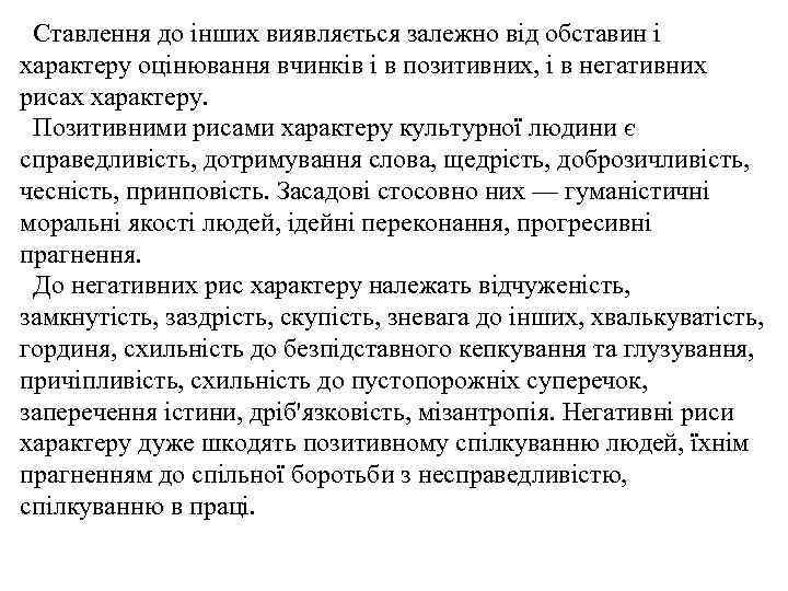 Ставлення до інших виявляється залежно від обставин і характеру оцінювання вчинків і в позитивних,