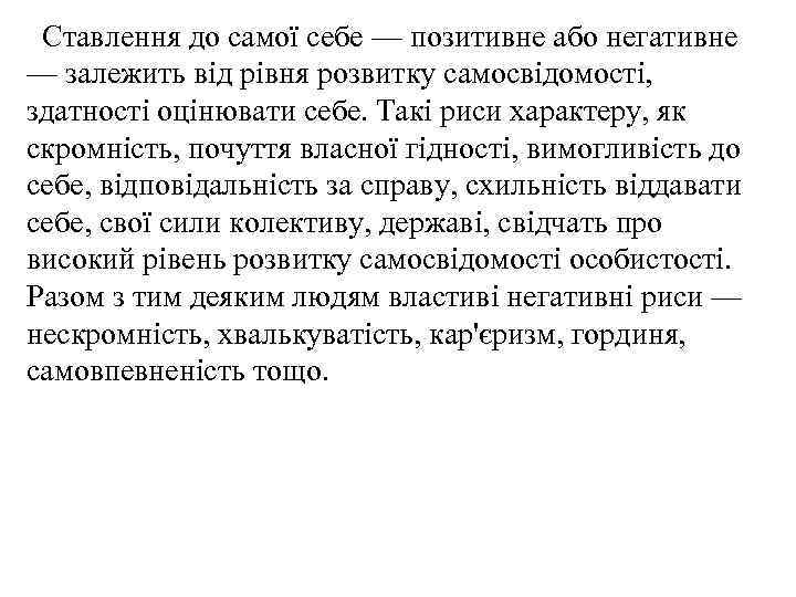 Ставлення до самої себе — позитивне або негативне — залежить від рівня розвитку самосвідомості,