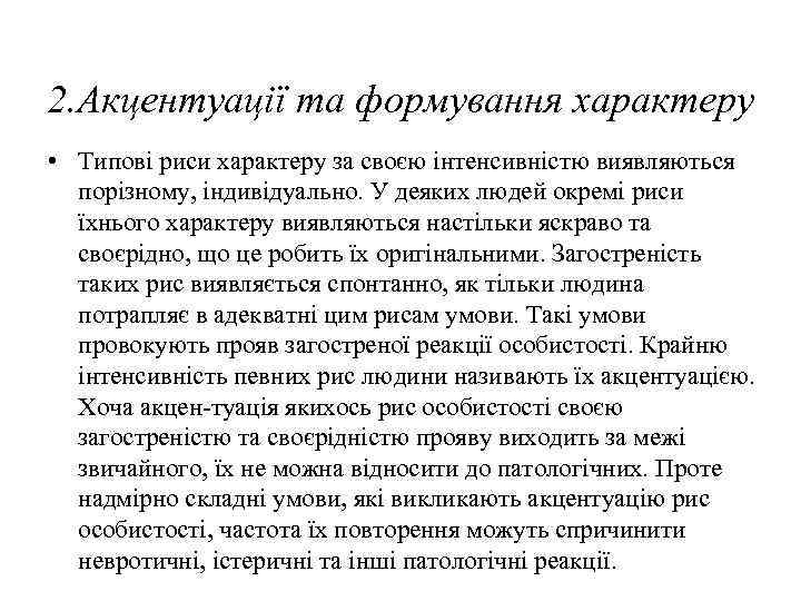 2. Акцентуації та формування характеру • Типові риси характеру за своєю інтенсивністю виявляються порізному,