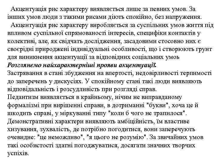 Акцентуація рис характеру виявляється лише за певних умов. За інших умов люди з такими