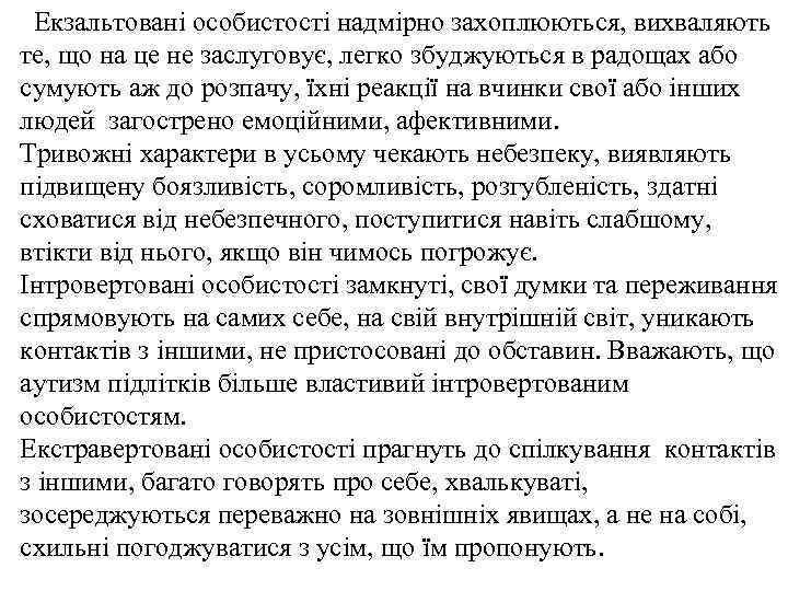 Екзальтовані особистості надмірно захоплюються, вихваляють те, що на це не заслуговує, легко збуджуються в