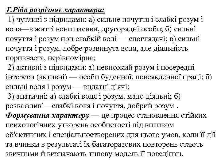 Т. Рібо розрізняє характери: 1) чутливі з підвидами: а) сильне почуття і слабкі розум