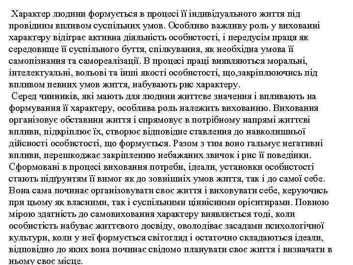 Характер людини формується в процесі її індивідуального життя під провідним впливом суспільних умов. Особливо