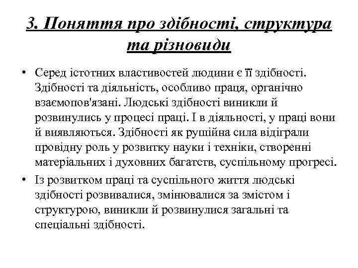 3. Поняття про здібності, структура та різновиди • Серед істотних властивостей людини є її