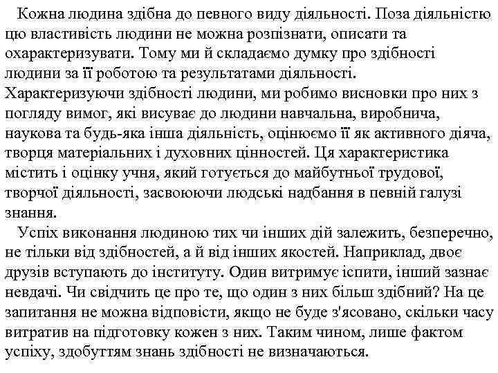 Кожна людина здібна до певного виду діяльності. Поза діяльністю цю властивість людини не можна