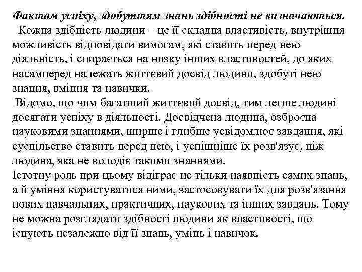 Фактом успіху, здобуттям знань здібності не визначаються. Кожна здібність людини – це її складна