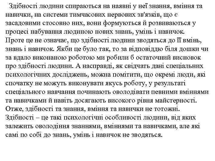 Здібності людини спираються на наявні у неї знання, вміння та навички, на системи тимчасових