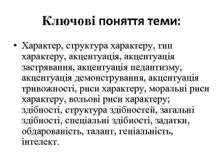 Ключові поняття теми: • Характер, структура характеру, тип характеру, акцентуація застрявання, акцентуація педантизму, акцентуація