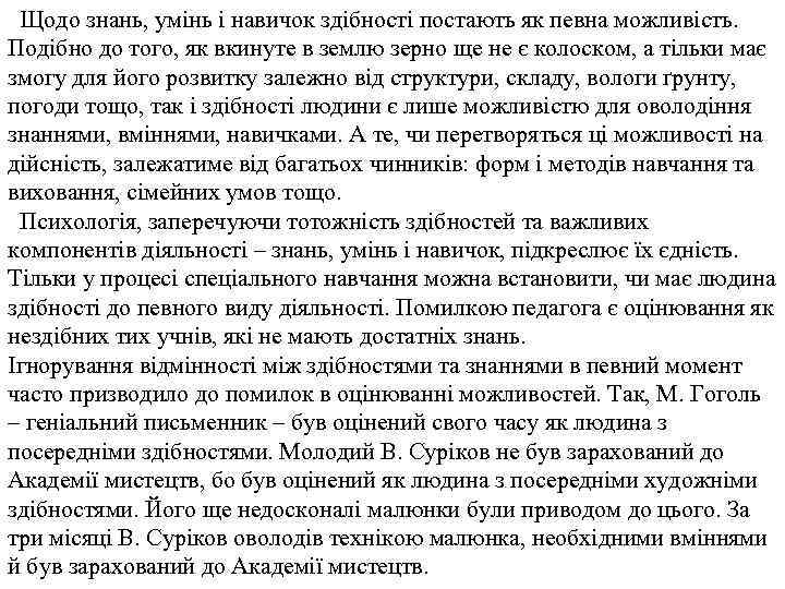 Щодо знань, умінь і навичок здібності постають як певна можливість. Подібно до того, як