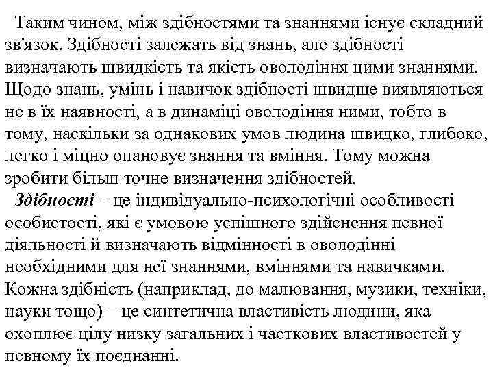 Таким чином, між здібностями та знаннями існує складний зв'язок. Здібності залежать від знань, але