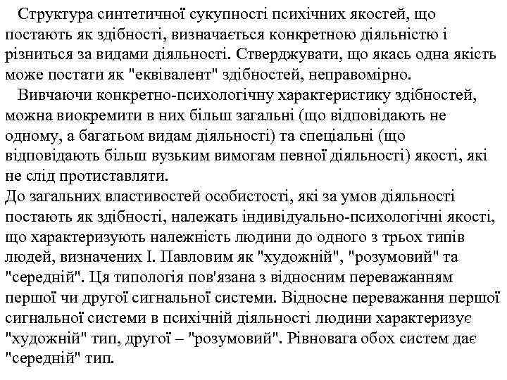 Структура синтетичної сукупності психічних якостей, що постають як здібності, визначається конкретною діяльністю і різниться