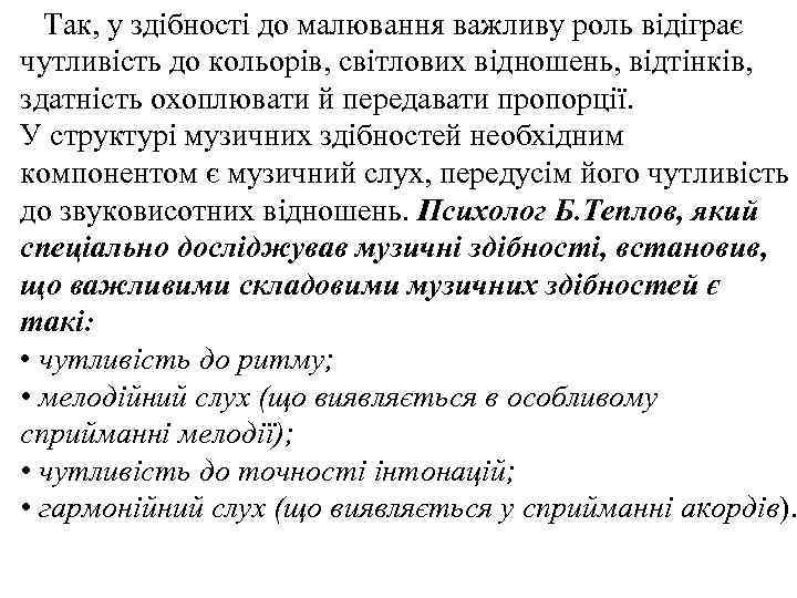 Так, у здібності до малювання важливу роль відіграє чутливість до кольорів, світлових відношень, відтінків,