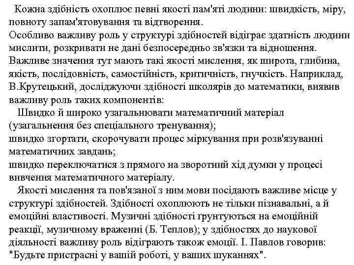 Кожна здібність охоплює певні якості пам'яті людини: швидкість, міру, повноту запам'ятовування та відтворення. Особливо