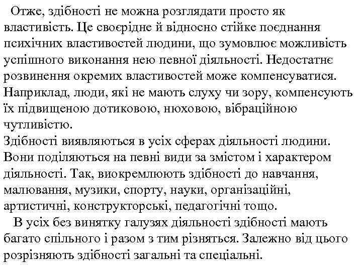 Отже, здібності не можна розглядати просто як властивість. Це своєрідне й відносно стійке поєднання