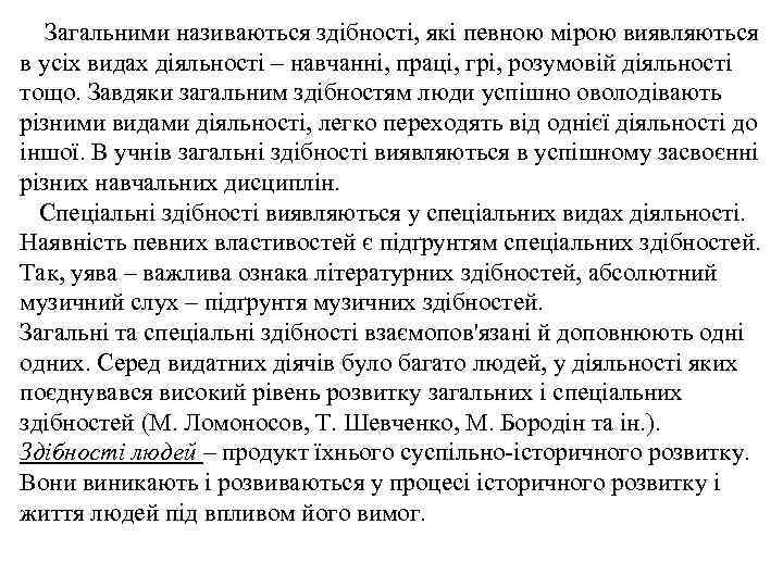 Загальними називаються здібності, які певною мірою виявляються в усіх видах діяльності – навчанні, праці,