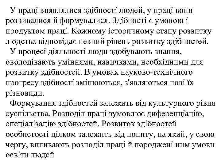 У праці виявлялися здібності людей, у праці вони розвивалися й формувалися. Здібності є умовою