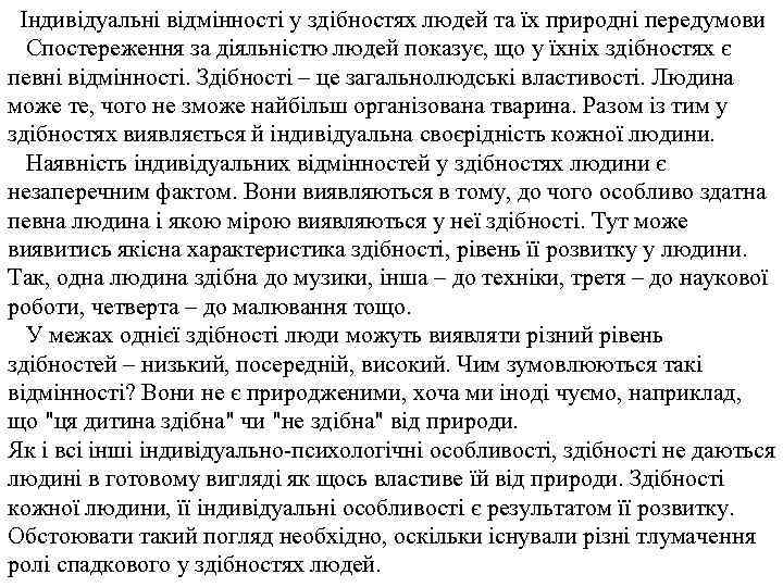 Індивідуальні відмінності у здібностях людей та їх природні передумови Спостереження за діяльністю людей показує,