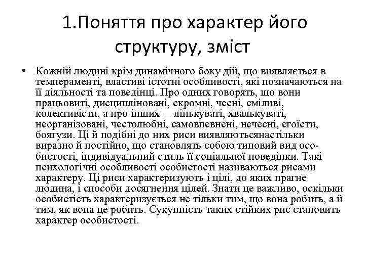 1. Поняття про характер його структуру, зміст • Кожній людині крім динамічного боку дій,