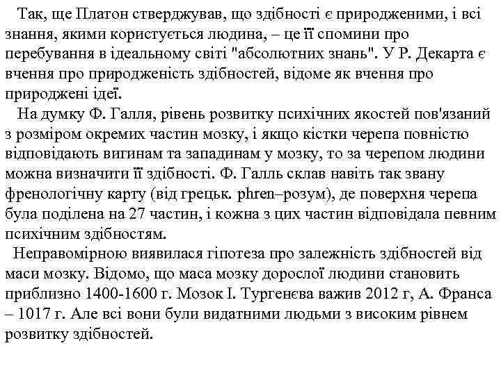 Так, ще Платон стверджував, що здібності є природженими, і всі знання, якими користується людина,