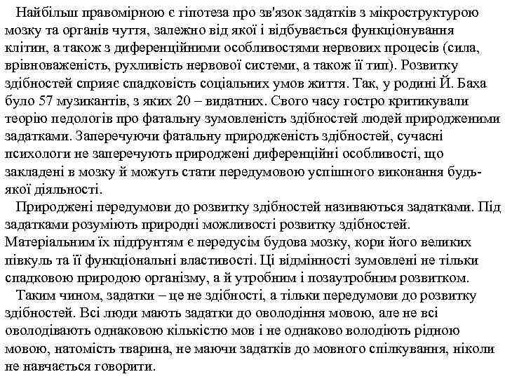 Найбільш правомірною є гіпотеза про зв'язок задатків з мікроструктурою мозку та органів чуття, залежно