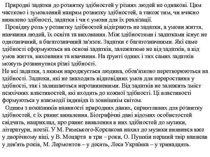 Природні задатки до розвитку здібностей у різних людей не однакові. Цим частково і зумовлений