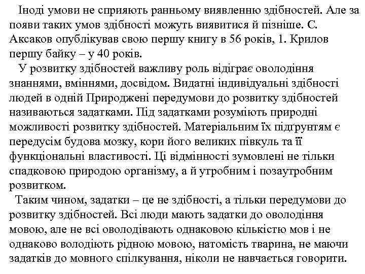 Іноді умови не сприяють ранньому виявленню здібностей. Але за появи таких умов здібності можуть