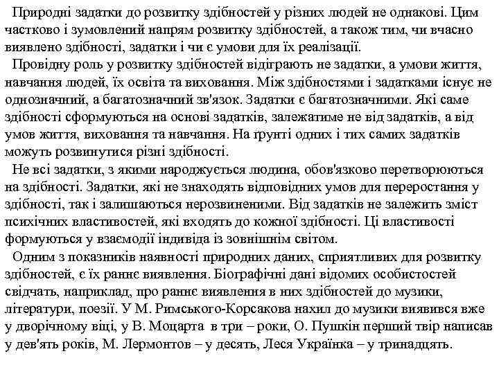 Природні задатки до розвитку здібностей у різних людей не однакові. Цим частково і зумовлений