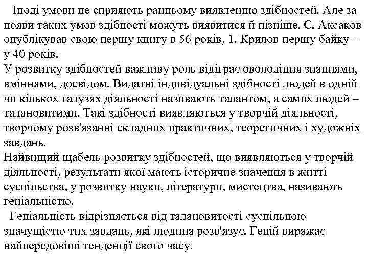 Іноді умови не сприяють ранньому виявленню здібностей. Але за появи таких умов здібності можуть