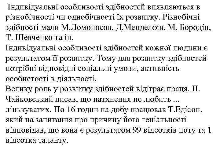 Індивідуальні особливості здібностей виявляються в різнобічності чи однобічності їх розвитку. Різнобічні здібності мали М.