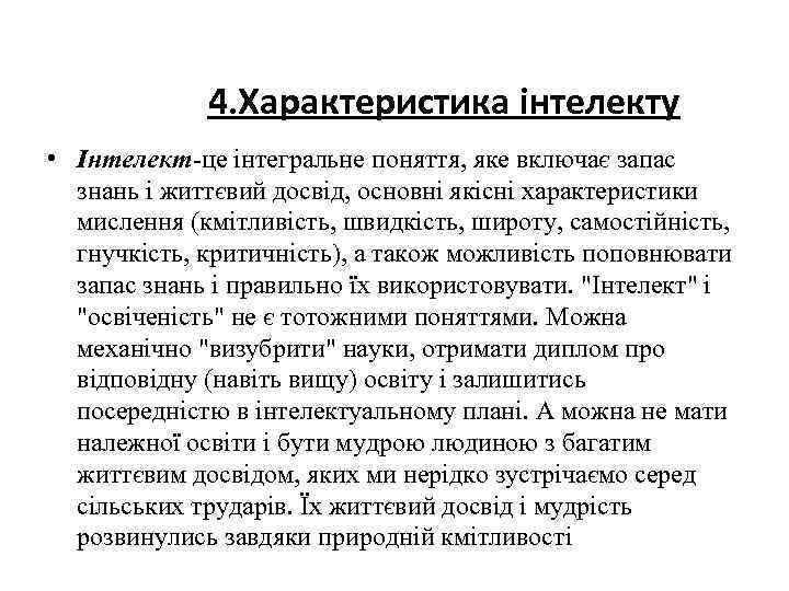 4. Характеристика інтелекту • Інтелект-це інтегральне поняття, яке включає запас знань і життєвий досвід,