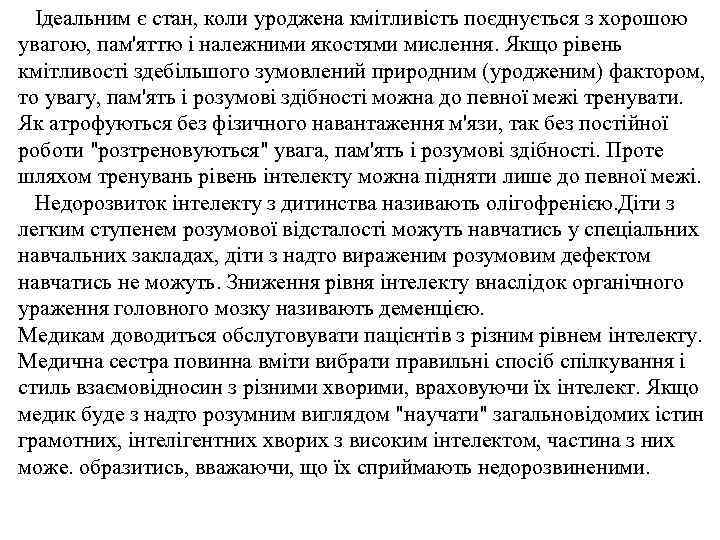 Ідеальним є стан, коли уроджена кмітливість поєднується з хорошою увагою, пам'яттю і належними якостями