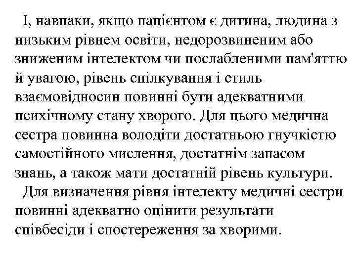 І, навпаки, якщо пацієнтом є дитина, людина з низьким рівнем освіти, недорозвиненим або зниженим