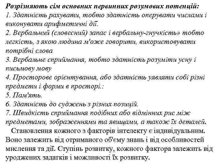 Розрізняють сім основних первинних розумових потенцій: 1. Здатність рахувати, тобто здатність оперувати числами і