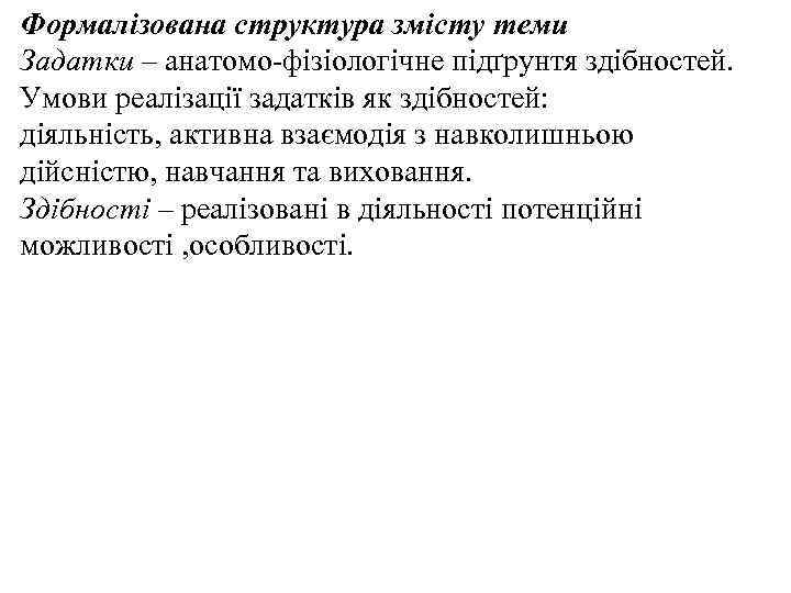 Формалізована структура змісту теми Задатки – анатомо-фізіологічне підґрунтя здібностей. Умови реалізації задатків як здібностей: