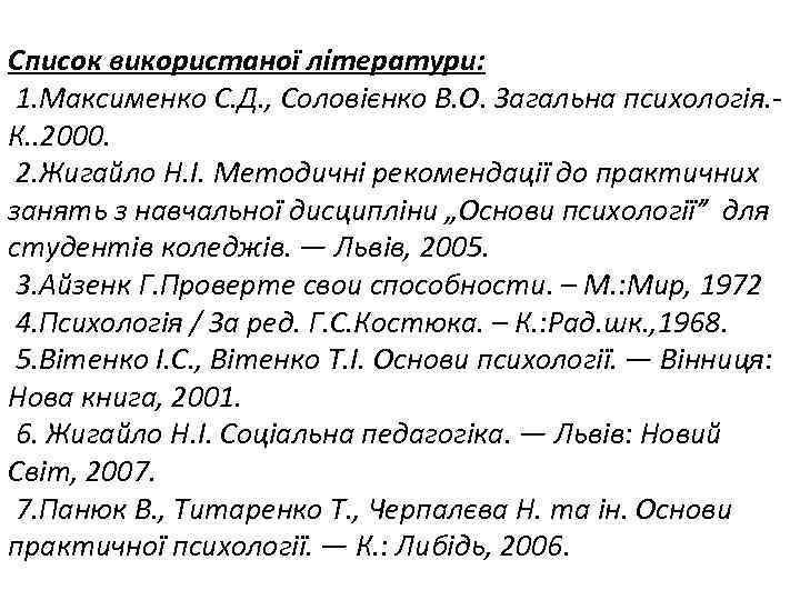 Список використаної літератури: 1. Максименко С. Д. , Соловієнко В. О. Загальна психологія. К.