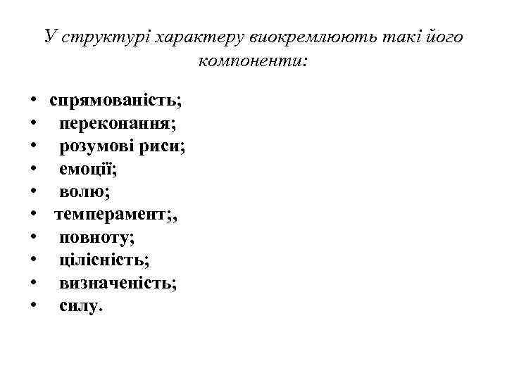 У структурі характеру виокремлюють такі його компоненти: • спрямованість; • переконання; • розумові риси;