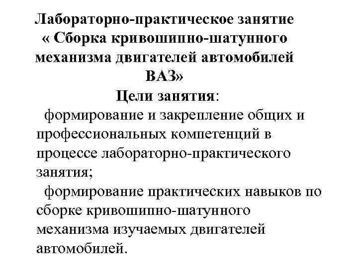 Лабораторно-практическое занятие « Сборка кривошипно-шатунного механизма двигателей автомобилей ВАЗ» Цели занятия: формирование и закрепление