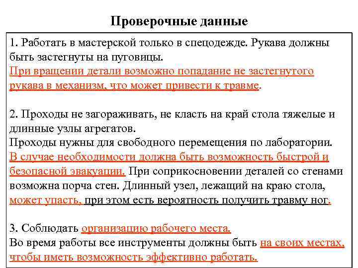 Проверочные данные 1. Работать в мастерской только в спецодежде. Рукава должны быть застегнуты на