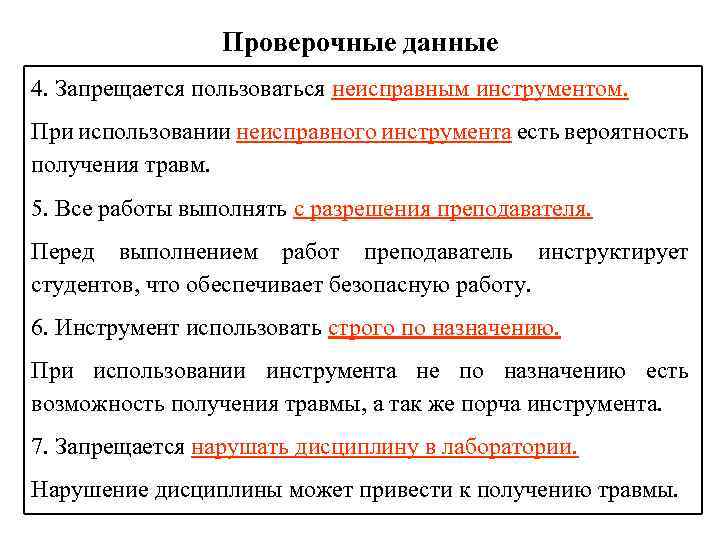 Проверочные данные 4. Запрещается пользоваться неисправным инструментом. При использовании неисправного инструмента есть вероятность получения