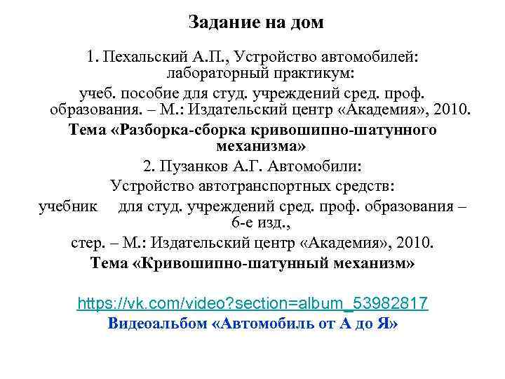 Задание на дом 1. Пехальский А. П. , Устройство автомобилей: лабораторный практикум: учеб. пособие