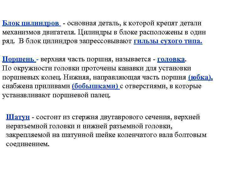 Блок цилиндров - основная деталь, к которой крепят детали механизмов двигателя. Цилиндры в блоке