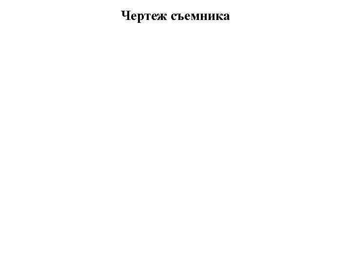 Чертеж съемника 