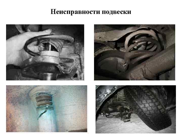 Неисправности подвески 