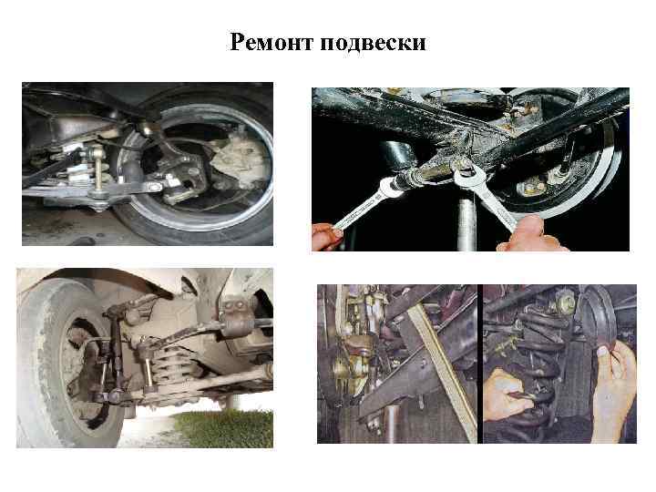 Ремонт подвески 