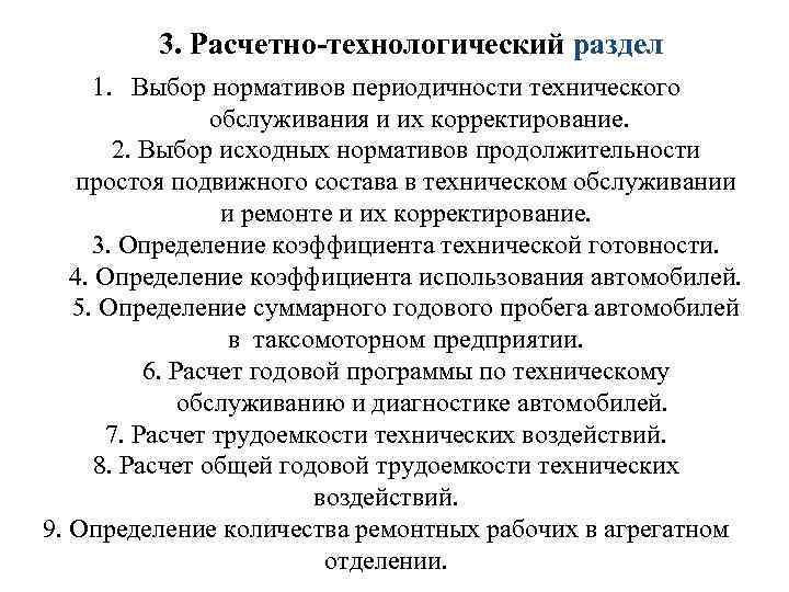 3. Расчетно-технологический раздел 1. Выбор нормативов периодичности технического обслуживания и их корректирование. 2. Выбор