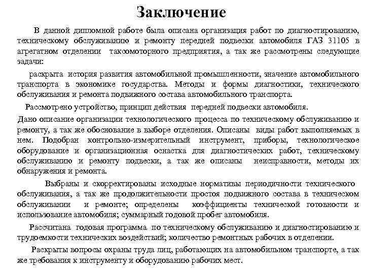 Заключение В данной дипломной работе была описана организация работ по диагностированию, техническому обслуживанию и
